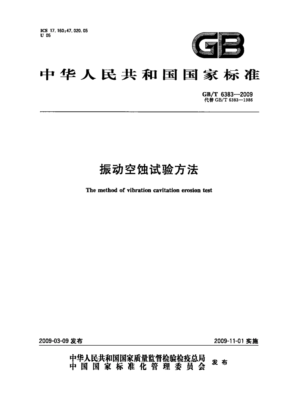 GBT 6383-2009 振动空蚀试验方法.pdf_第1页