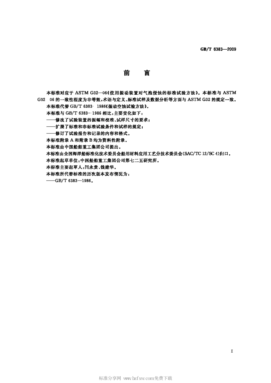 GBT 6383-2009 振动空蚀试验方法.pdf_第2页