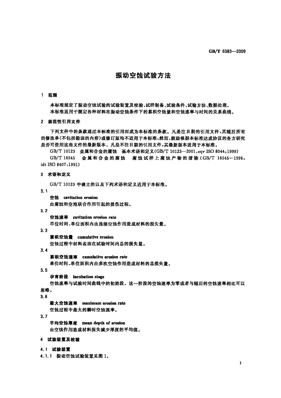 GBT 6383-2009 振动空蚀试验方法.pdf_第3页