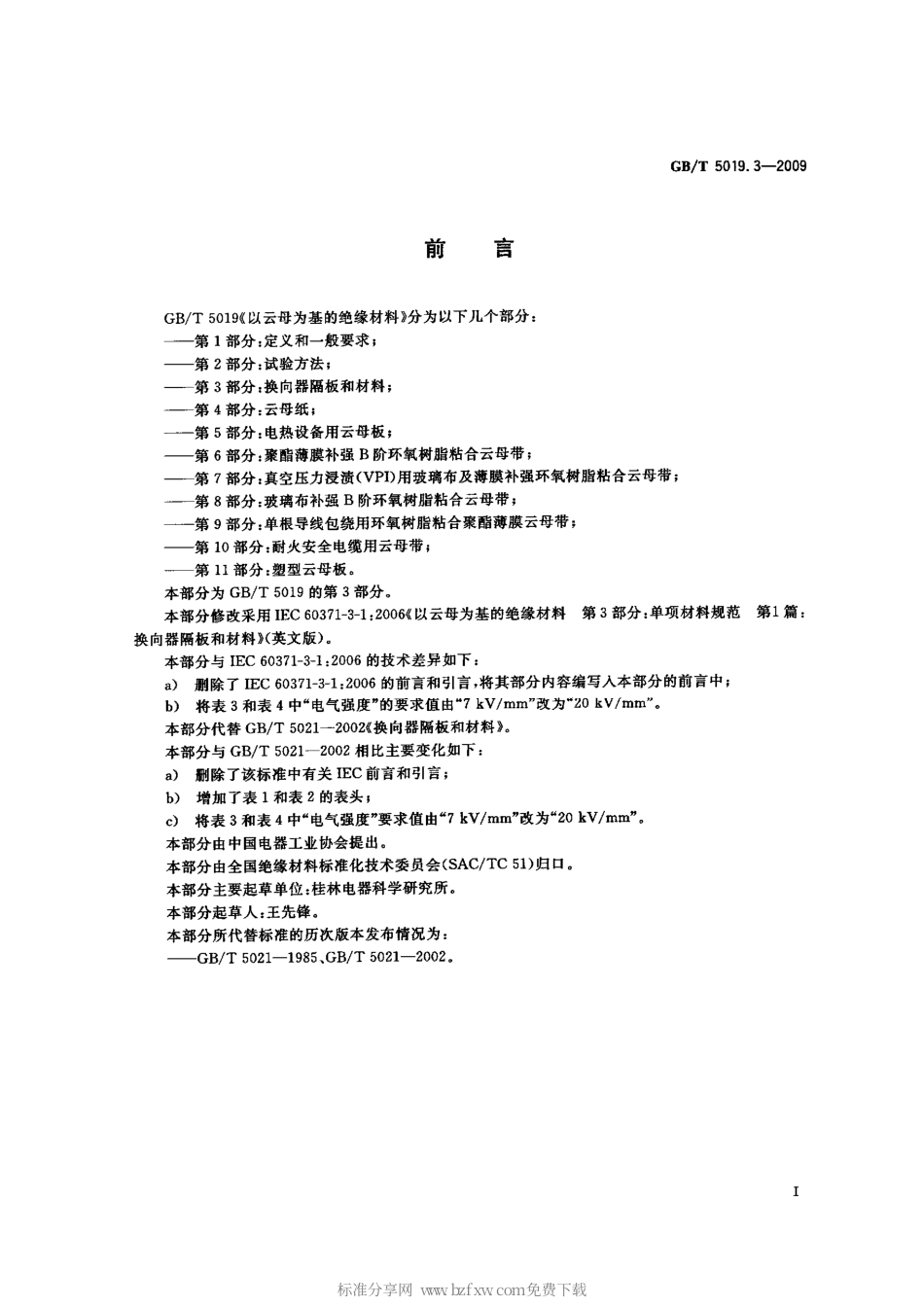 GBT 5019.3-2009 以云母为基的绝缘材料 第3部分：换向器隔板和材料.pdf_第2页