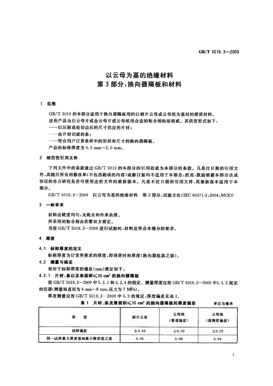 GBT 5019.3-2009 以云母为基的绝缘材料 第3部分：换向器隔板和材料.pdf_第3页