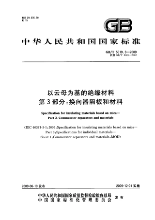 GBT 5019.3-2009 以云母为基的绝缘材料 第3部分：换向器隔板和材料.pdf
