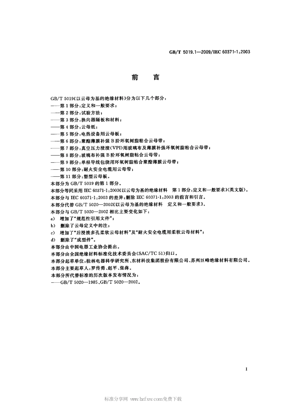 GBT 5019.1-2009 以云母为基的绝缘材料 第1部分：定义和一般要求.pdf_第2页