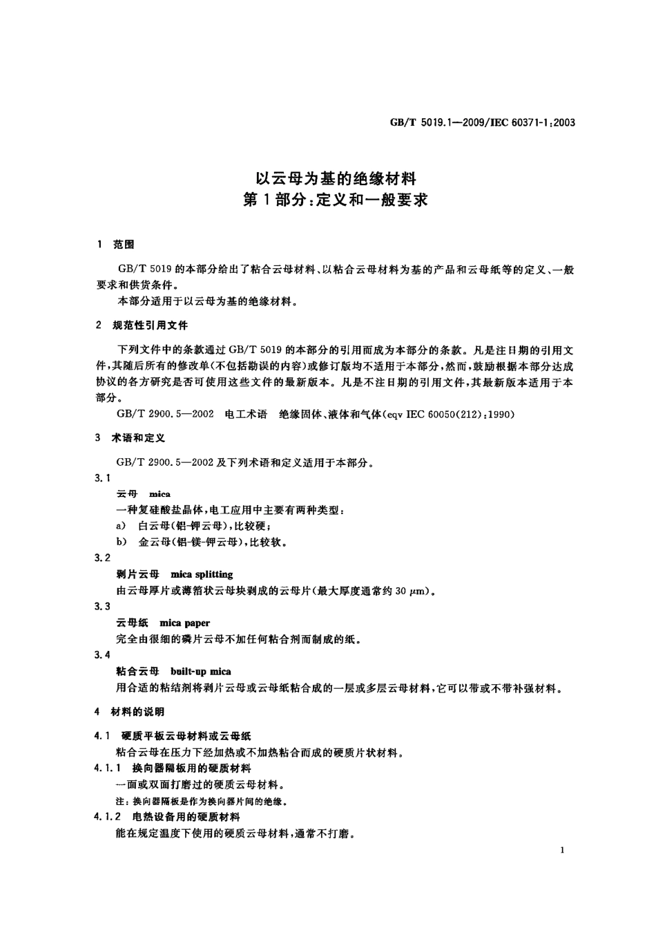 GBT 5019.1-2009 以云母为基的绝缘材料 第1部分：定义和一般要求.pdf_第3页