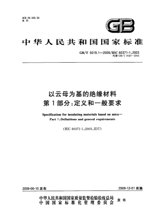 GBT 5019.1-2009 以云母为基的绝缘材料 第1部分：定义和一般要求.pdf