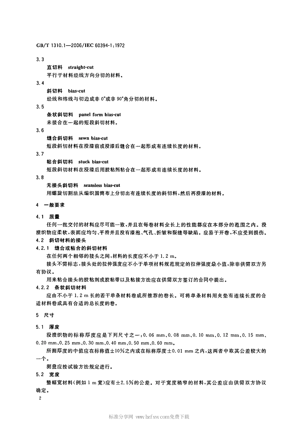 GBT 1310.1-2006 电气用浸渍织物 第1部分：定义和一般要求.pdf_第2页