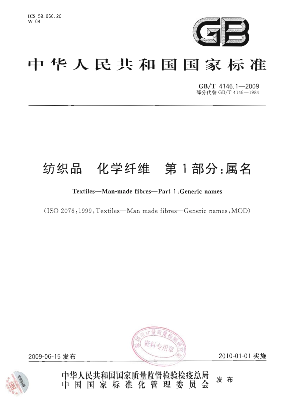 GBT 4146.1-2009 纺织品 化学纤维 第1部分：属名.pdf_第1页
