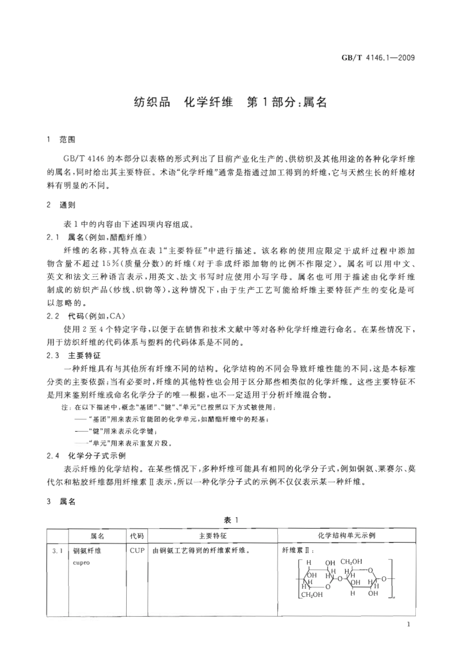 GBT 4146.1-2009 纺织品 化学纤维 第1部分：属名.pdf_第3页