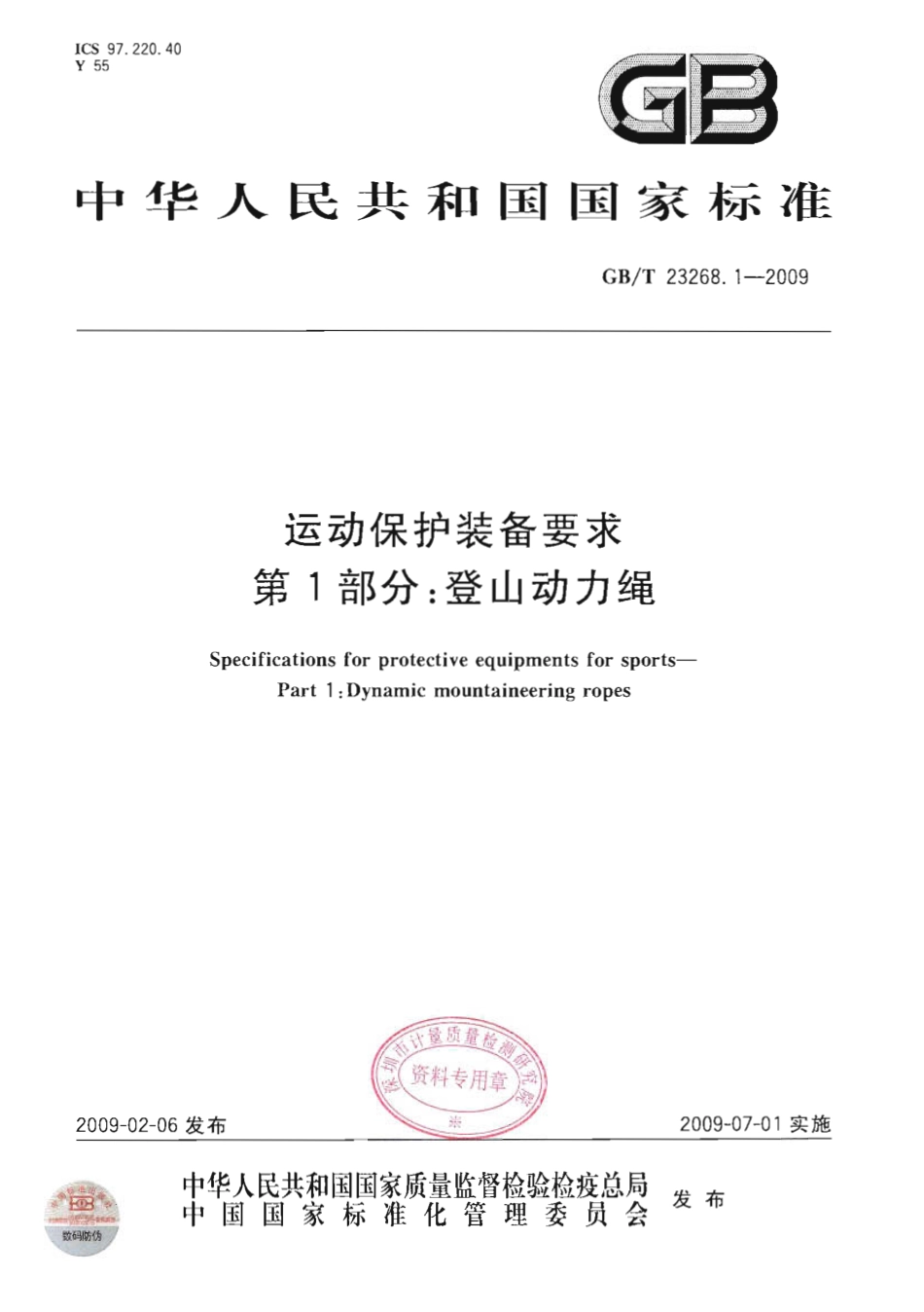 GBT 23268.1-2009 运动保护装备要求 第1部分：登山动力绳.pdf_第1页