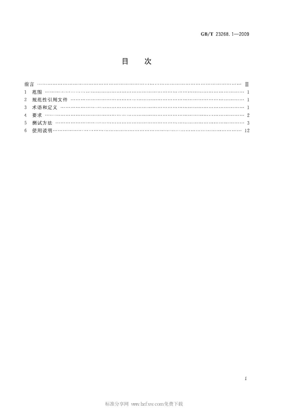 GBT 23268.1-2009 运动保护装备要求 第1部分：登山动力绳.pdf_第2页