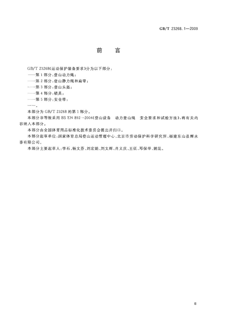 GBT 23268.1-2009 运动保护装备要求 第1部分：登山动力绳.pdf_第3页