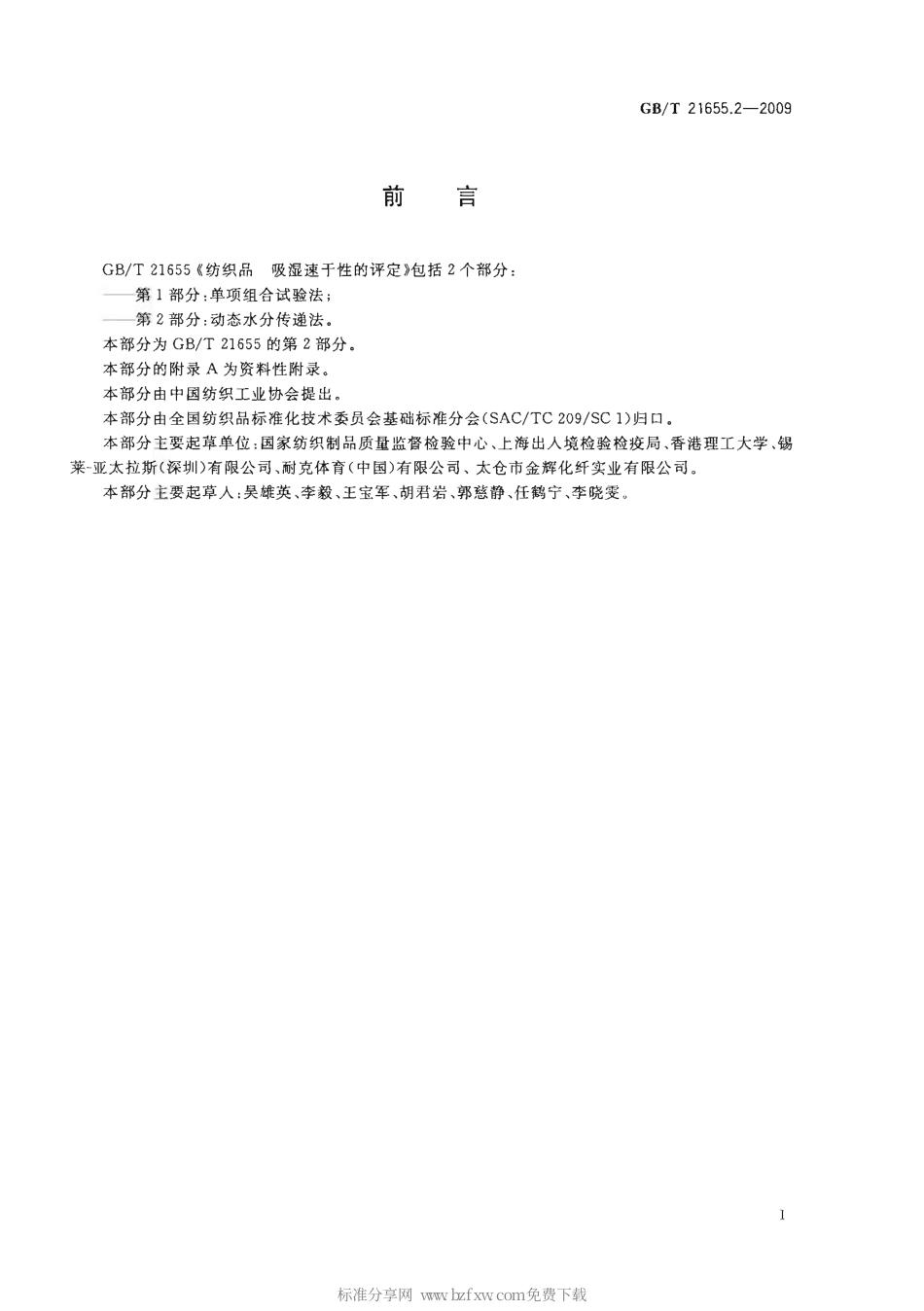 GBT 21655.2-2009 纺织品 吸湿速干性的评定 第2部分：动态水分传递法.pdf_第2页