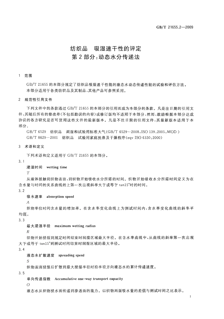 GBT 21655.2-2009 纺织品 吸湿速干性的评定 第2部分：动态水分传递法.pdf_第3页