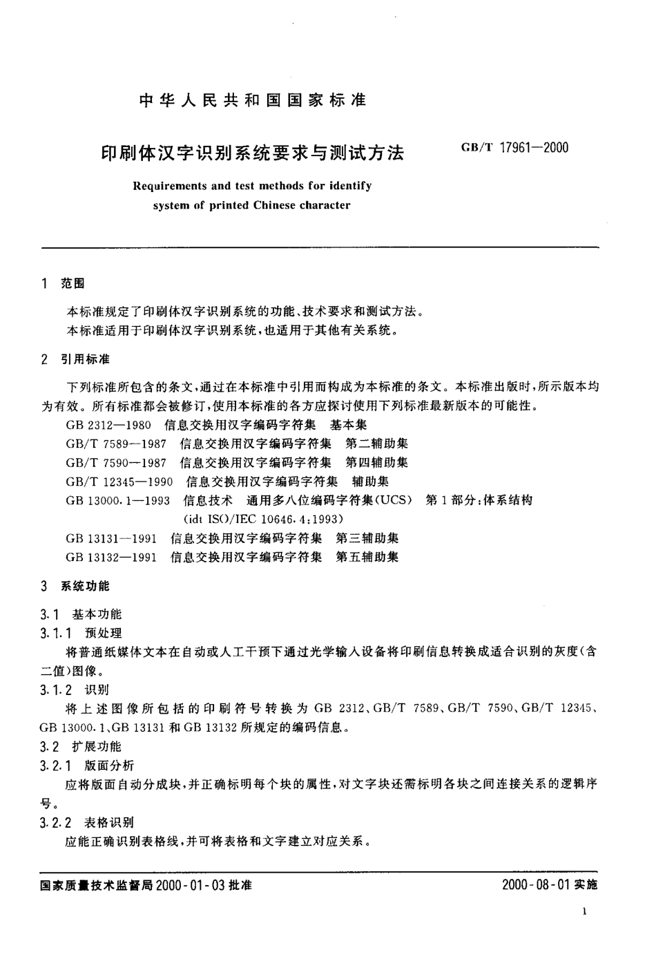GB 13132-1991 信息交换用汉字编码字符集 第五辅助集.pdf_第3页