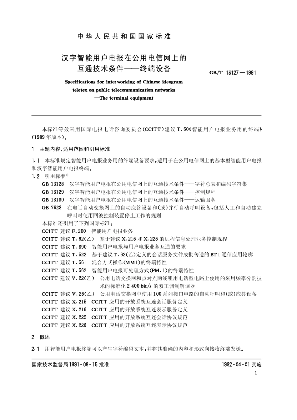 GBT 13127-1991 汉字智能用户电报在公用电信网上的互通技术条件 终端设备.pdf_第2页