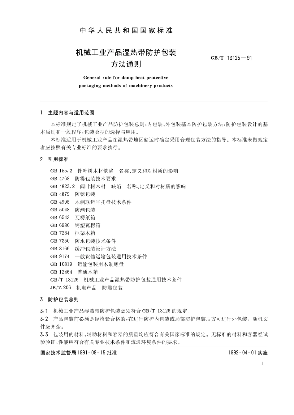 GBT 13125-1991 机械工业产品温热带防护包装方法通则.pdf_第1页