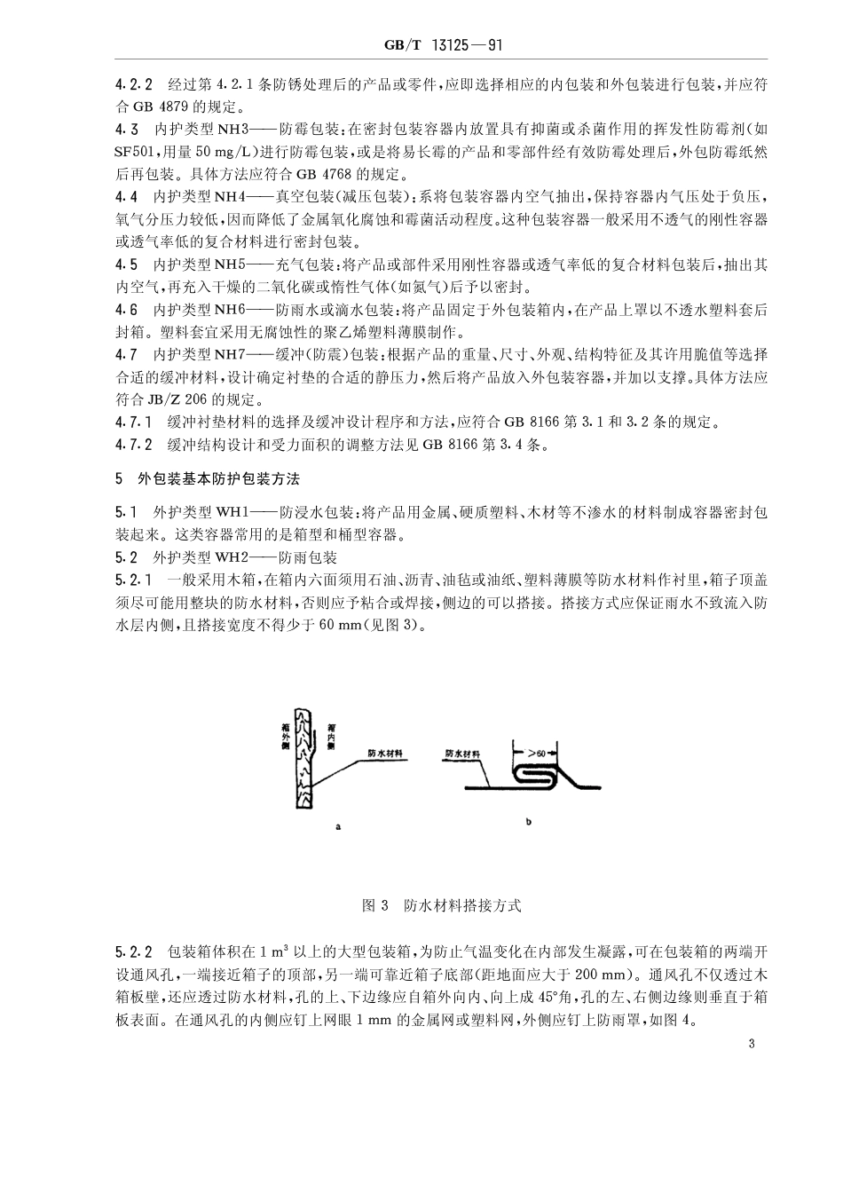 GBT 13125-1991 机械工业产品温热带防护包装方法通则.pdf_第3页