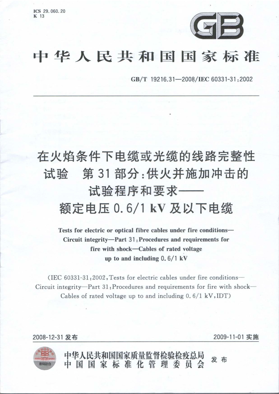 GBT 19216.31-2008 在火焰条件下电缆或光缆完整性试验 第31部分：供火并施加冲击的试验程序和要求 额定电压0.61∕1kV及以下电缆.pdf_第1页