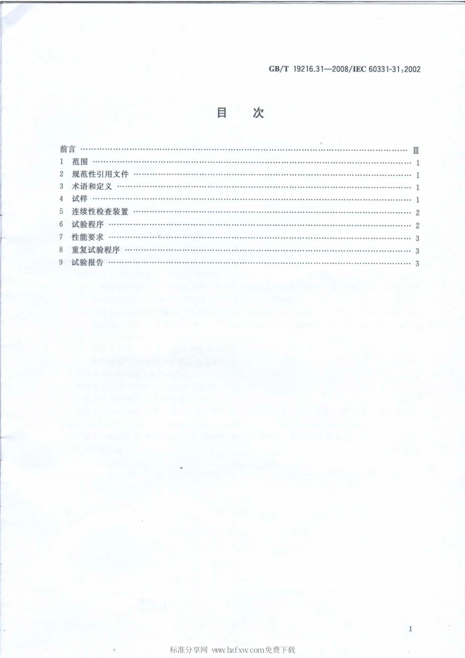 GBT 19216.31-2008 在火焰条件下电缆或光缆完整性试验 第31部分：供火并施加冲击的试验程序和要求 额定电压0.61∕1kV及以下电缆.pdf_第2页