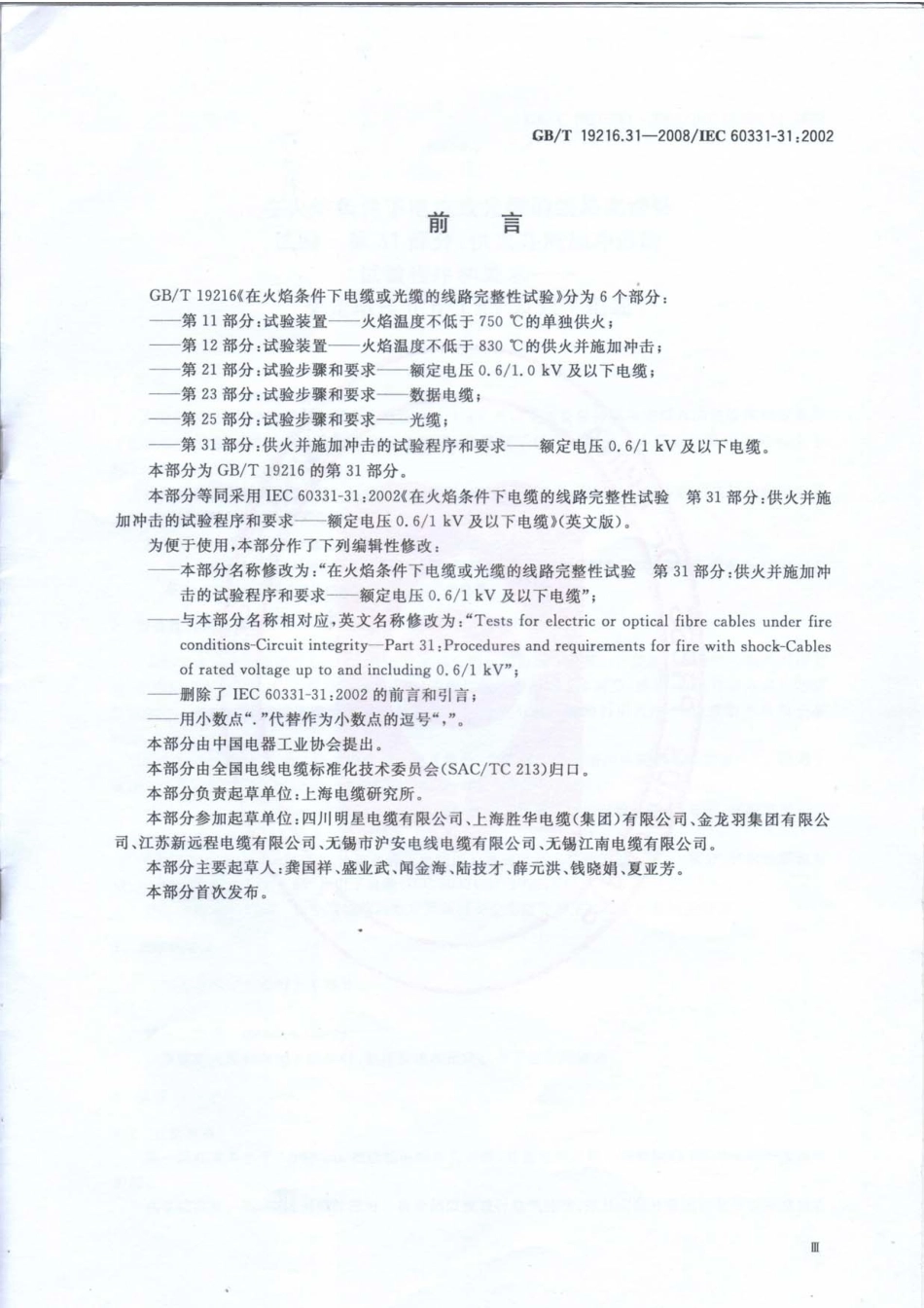 GBT 19216.31-2008 在火焰条件下电缆或光缆完整性试验 第31部分：供火并施加冲击的试验程序和要求 额定电压0.61∕1kV及以下电缆.pdf_第3页
