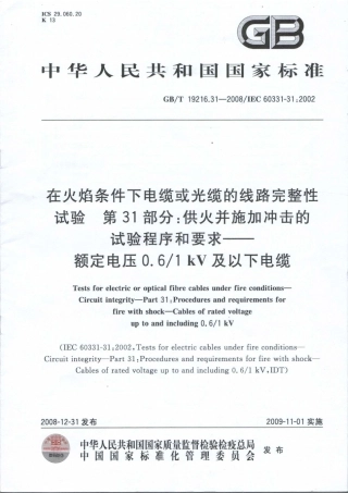 GBT 19216.31-2008 在火焰条件下电缆或光缆完整性试验 第31部分：供火并施加冲击的试验程序和要求 额定电压0.61∕1kV及以下电缆.pdf