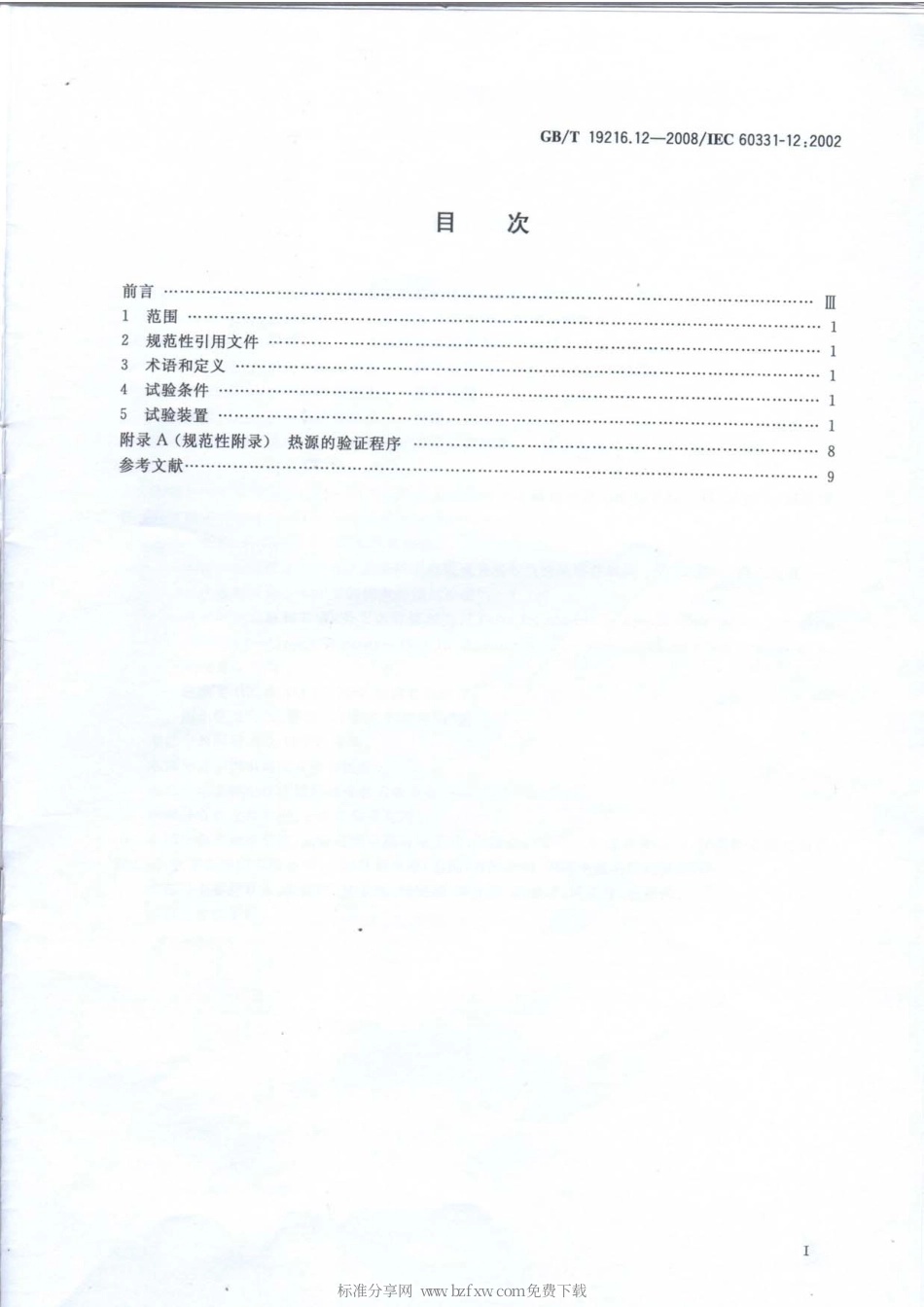 GBT 19216.12-2008 在火焰条件下电缆或光缆的线路完整性试验 第12部分：试验装置-火焰温度不低于830℃的供火并施加冲击.pdf_第2页