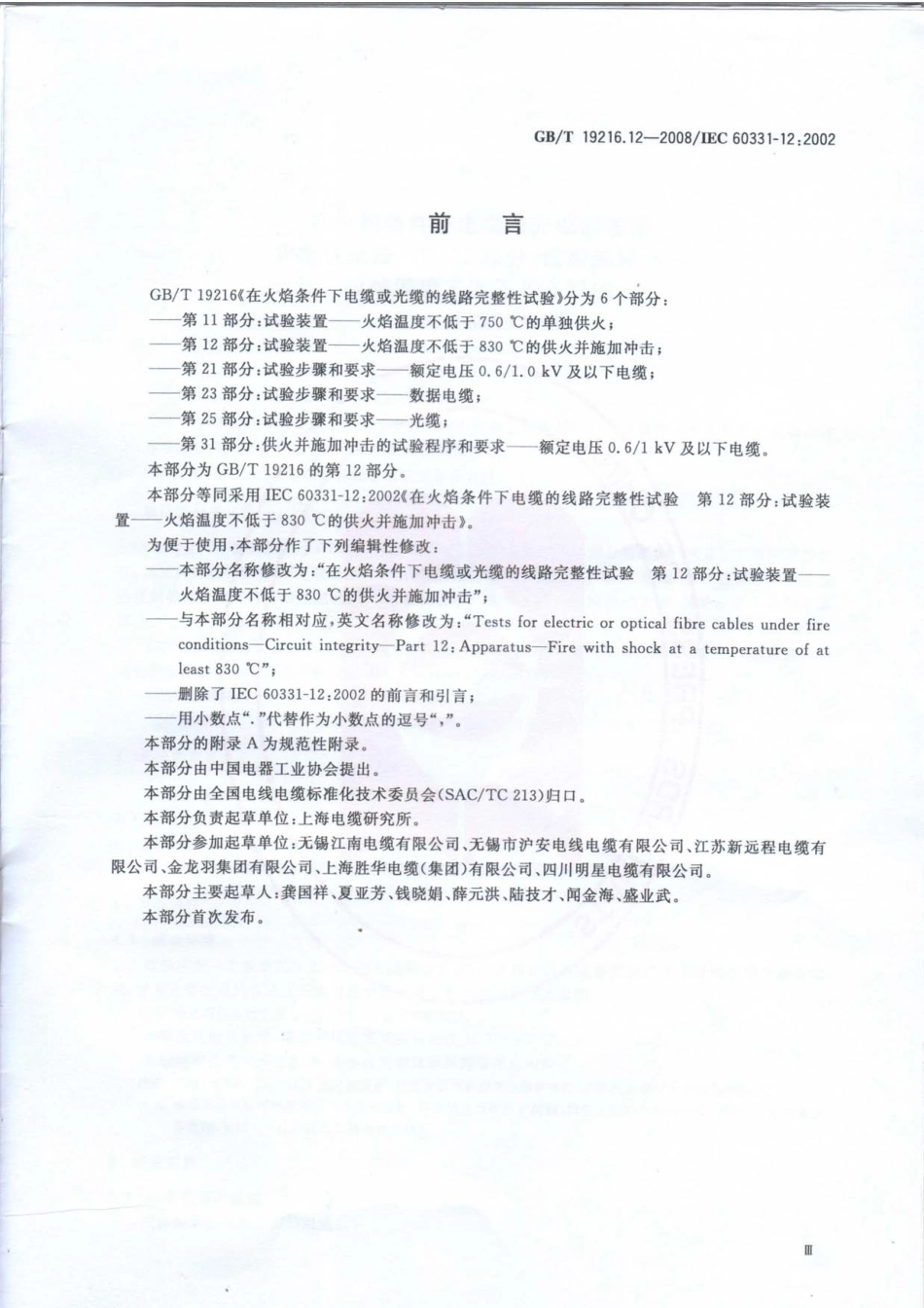 GBT 19216.12-2008 在火焰条件下电缆或光缆的线路完整性试验 第12部分：试验装置-火焰温度不低于830℃的供火并施加冲击.pdf_第3页