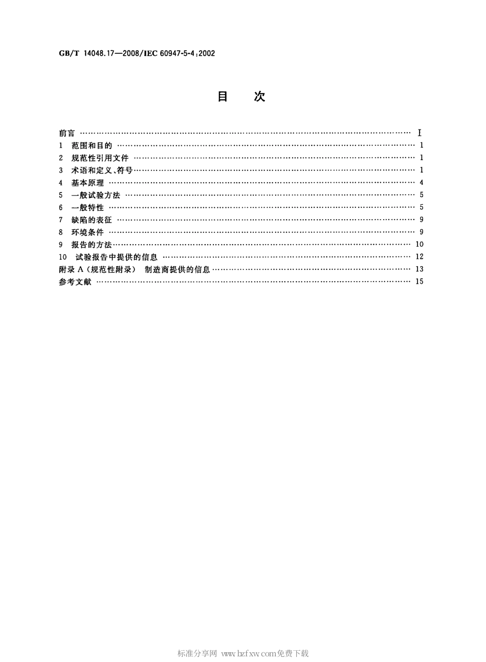 GBT 14048.17-2008 低压开关设备和控制设备 第5-4部分：控制电路电器和开关元件 小容量触头的性能评定方法 特殊试验.pdf_第2页