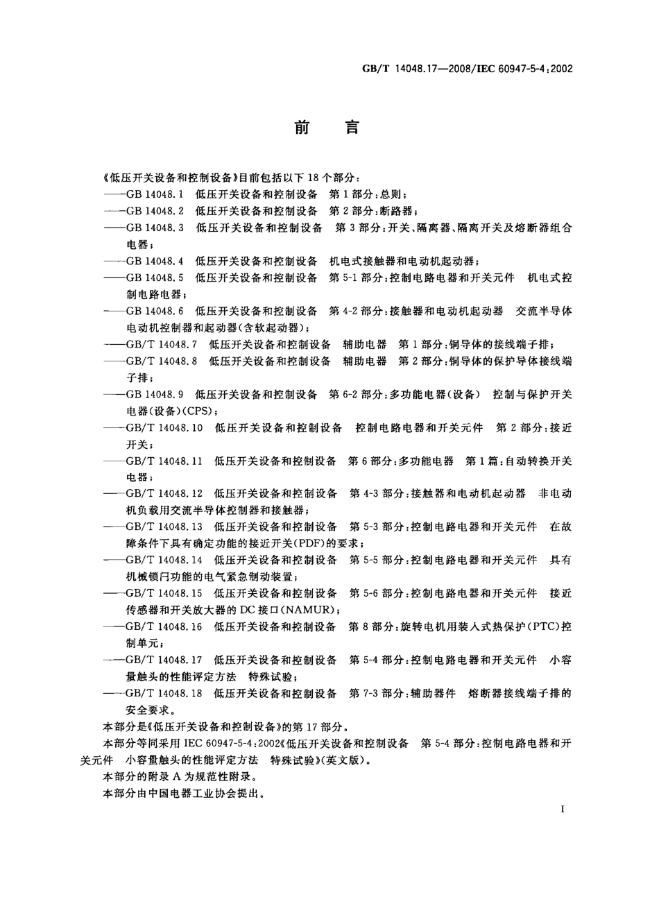 GBT 14048.17-2008 低压开关设备和控制设备 第5-4部分：控制电路电器和开关元件 小容量触头的性能评定方法 特殊试验.pdf_第3页