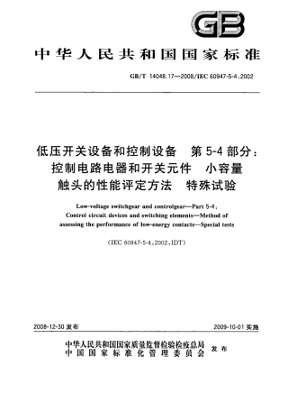 GBT 14048.17-2008 低压开关设备和控制设备 第5-4部分：控制电路电器和开关元件 小容量触头的性能评定方法 特殊试验.pdf