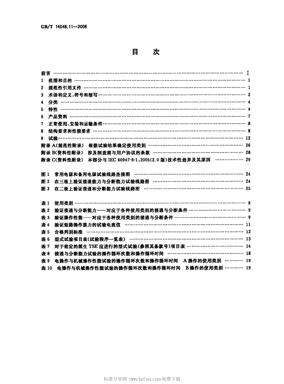 GBT 14048.11-2008 低压开关设备和控制设备 第6-1部分：多功能电器 转换开关电器.pdf_第2页