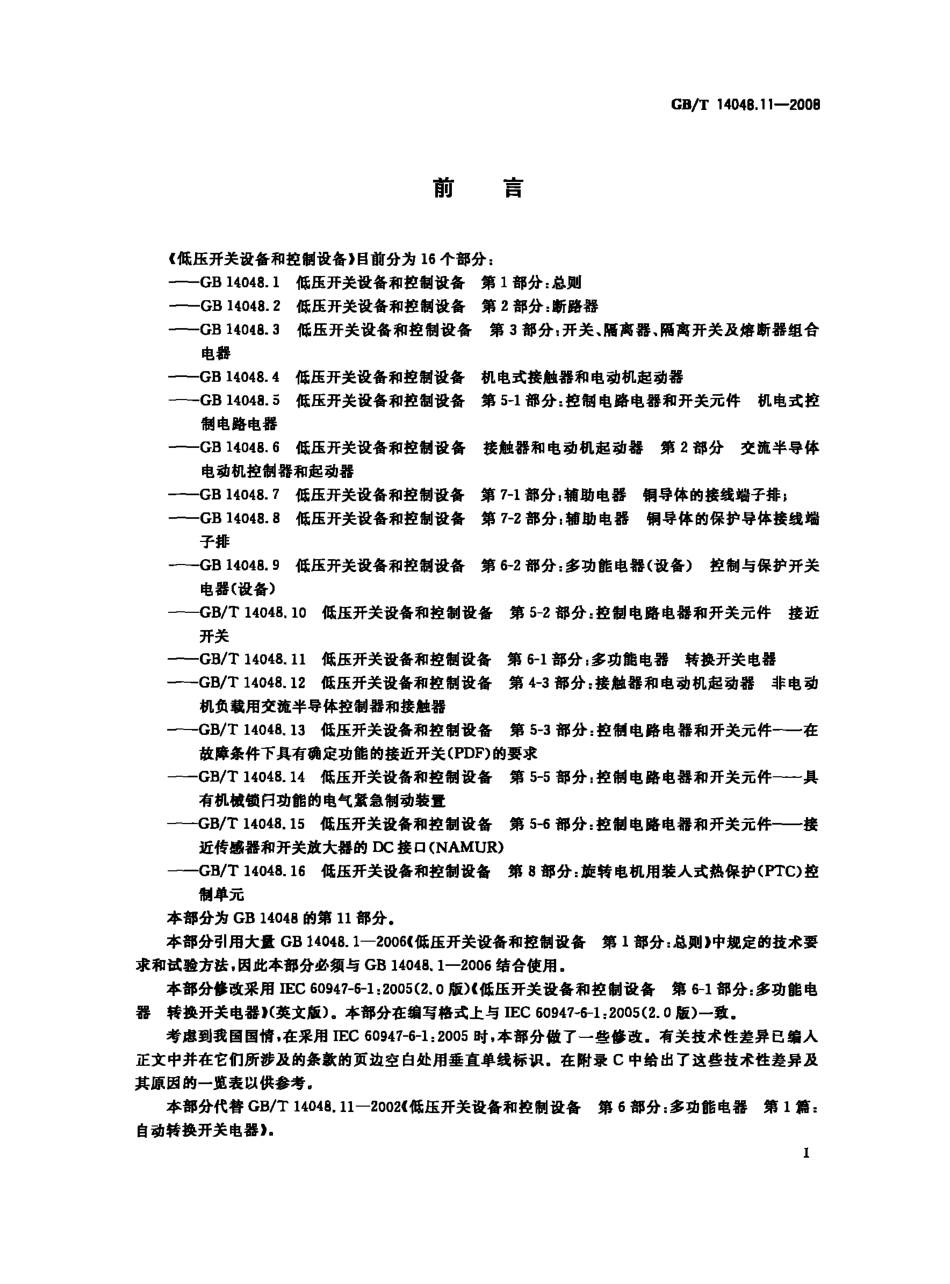 GBT 14048.11-2008 低压开关设备和控制设备 第6-1部分：多功能电器 转换开关电器.pdf_第3页