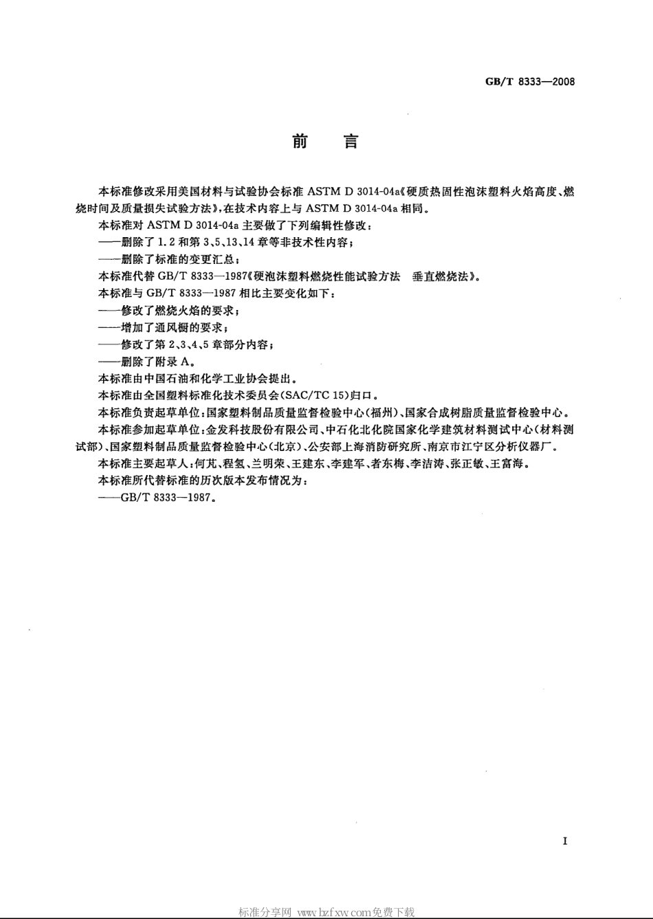 GBT 8333-2008 硬质泡沫塑料燃烧性能试验方法 垂直燃烧法.pdf_第2页
