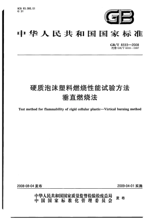 GBT 8333-2008 硬质泡沫塑料燃烧性能试验方法 垂直燃烧法.pdf