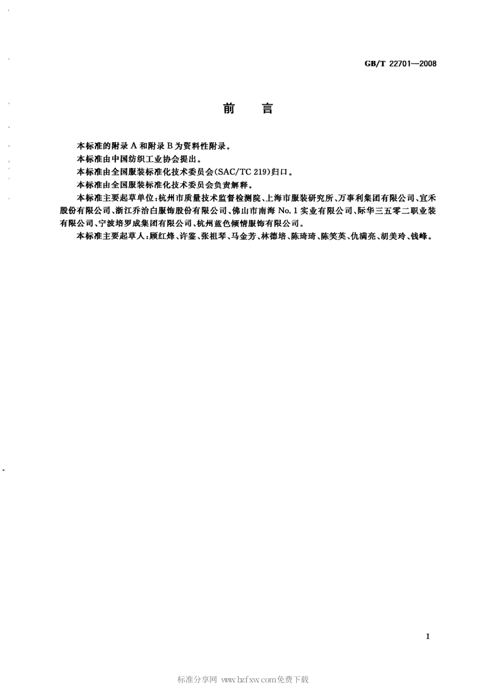 GBT 22701-2008 职业服装检验规则.pdf_第2页