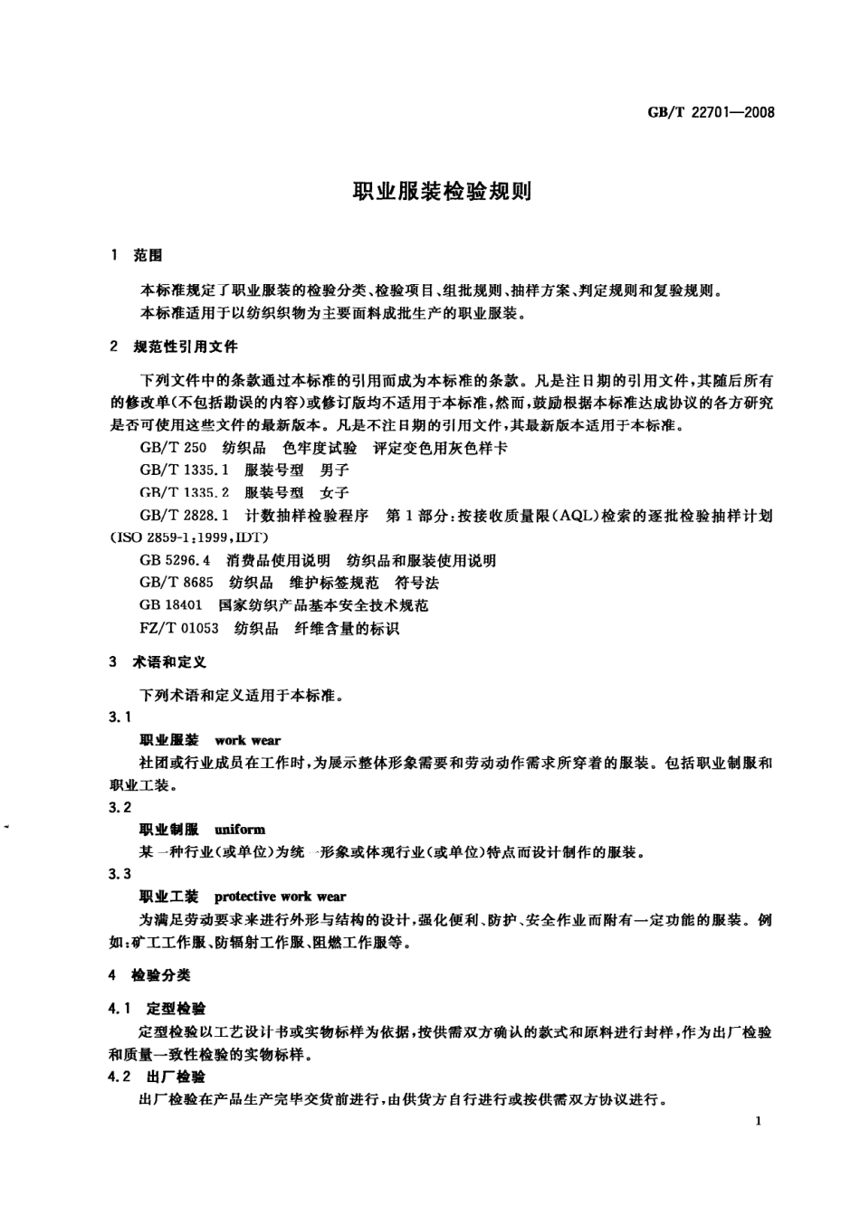 GBT 22701-2008 职业服装检验规则.pdf_第3页
