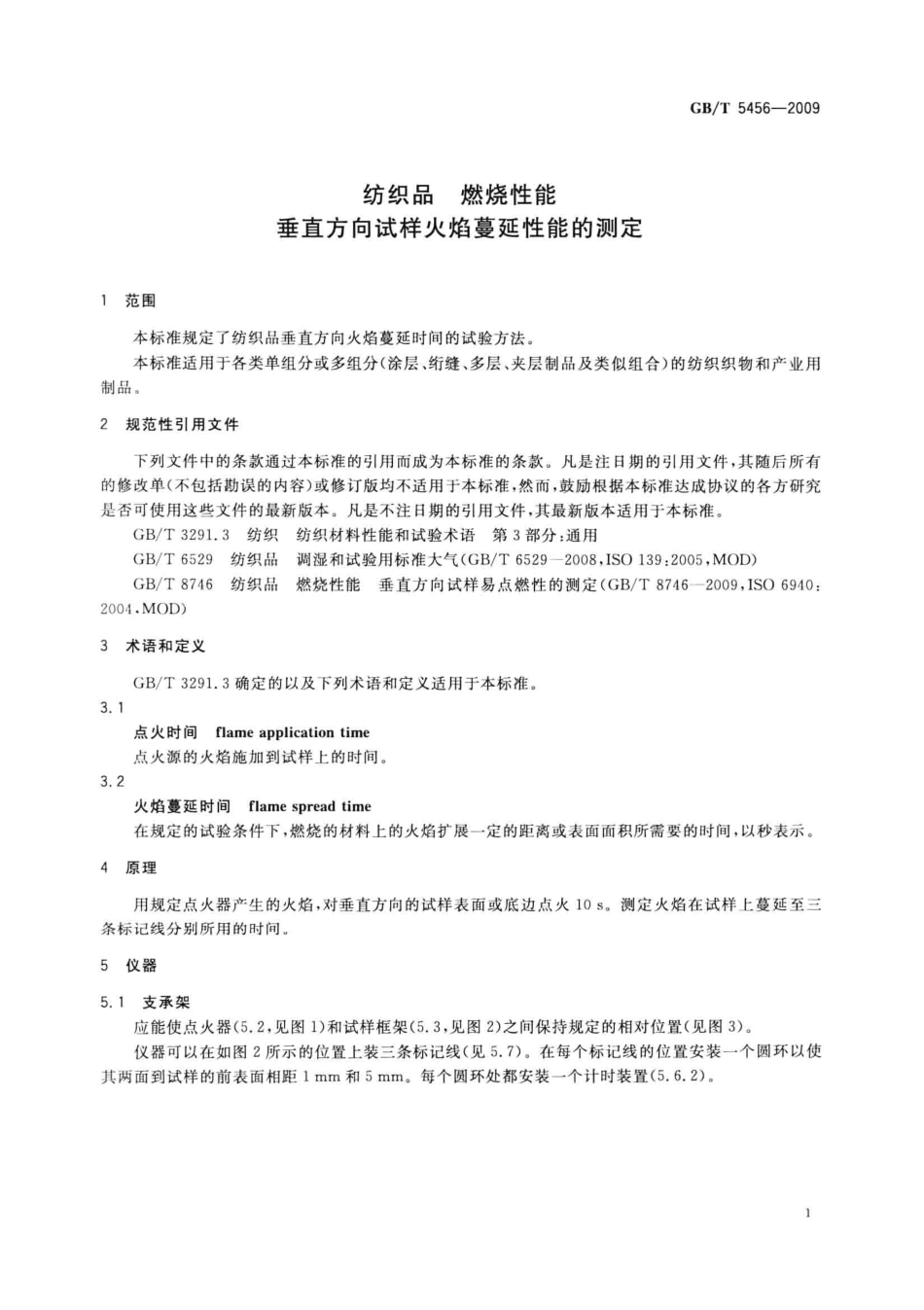 GBT 5456-2009 纺织品 燃烧性能 垂直方向试样火焰蔓延性能的测定.pdf_第3页