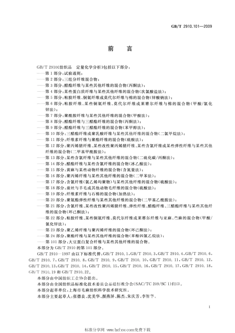 GBT 2910.101-2009 纺织品 定量化学分析 第101部分：大豆蛋白复合纤维与某些其他纤维的混合物.pdf_第2页