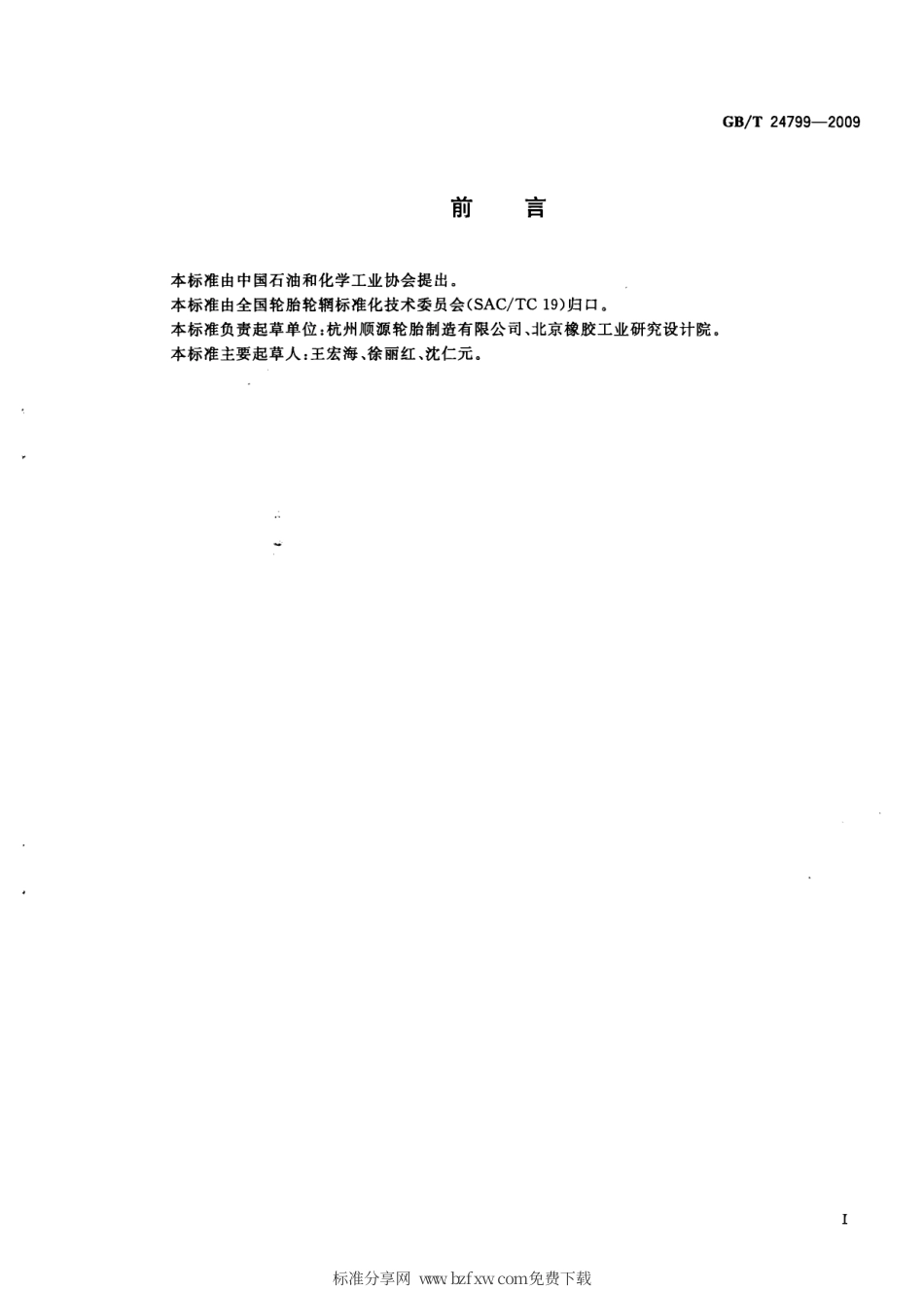 GBT 24799-2009 轮胎用特种内胎.pdf_第2页