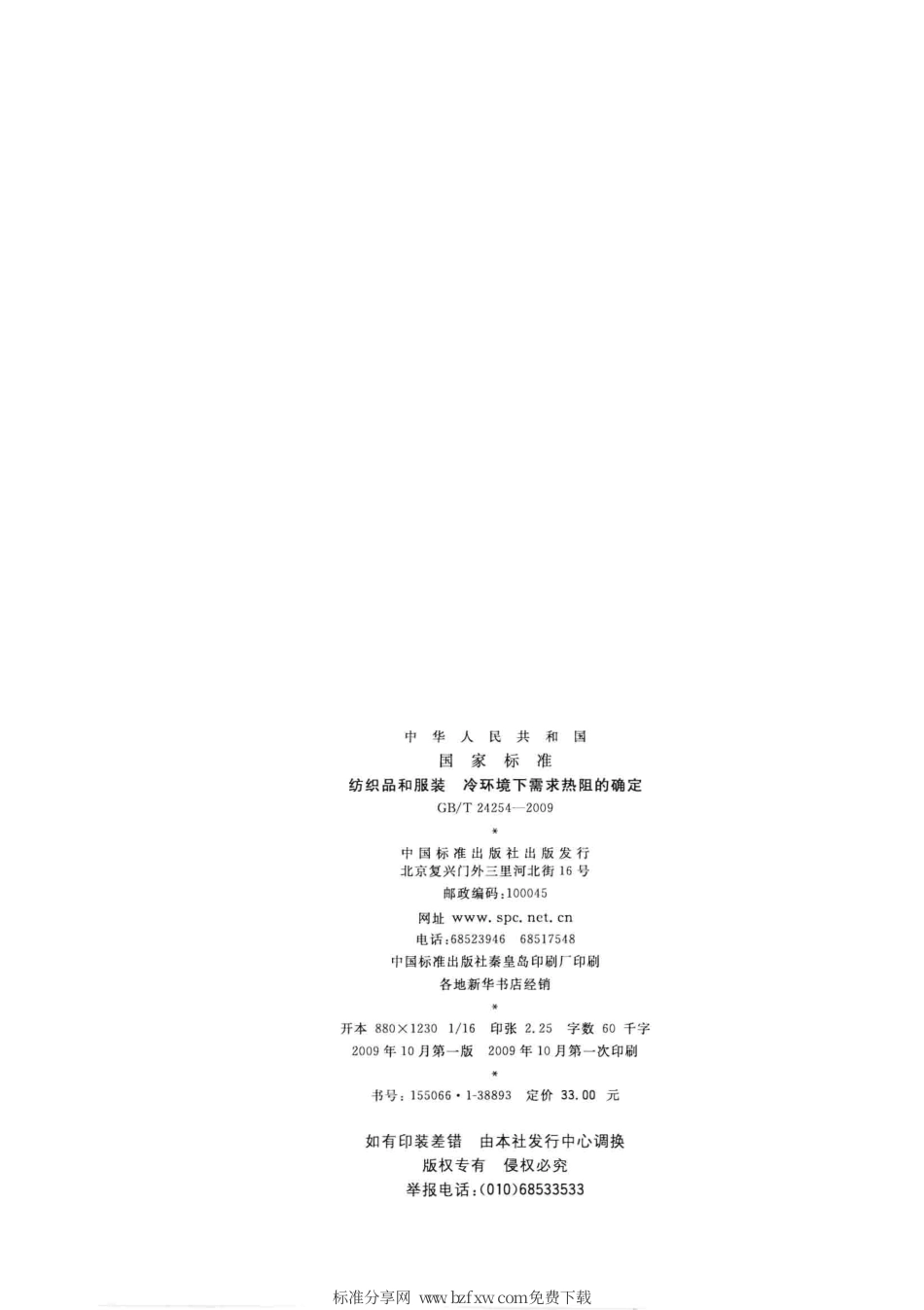 GBT 24254-2009 纺织品和服装 冷环境下需求热阻的确定.pdf_第2页