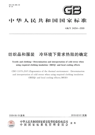 GBT 24254-2009 纺织品和服装 冷环境下需求热阻的确定.pdf