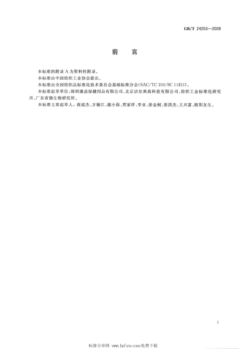 GBT 24253-2009 纺织品 防螨性能的评价.pdf_第2页