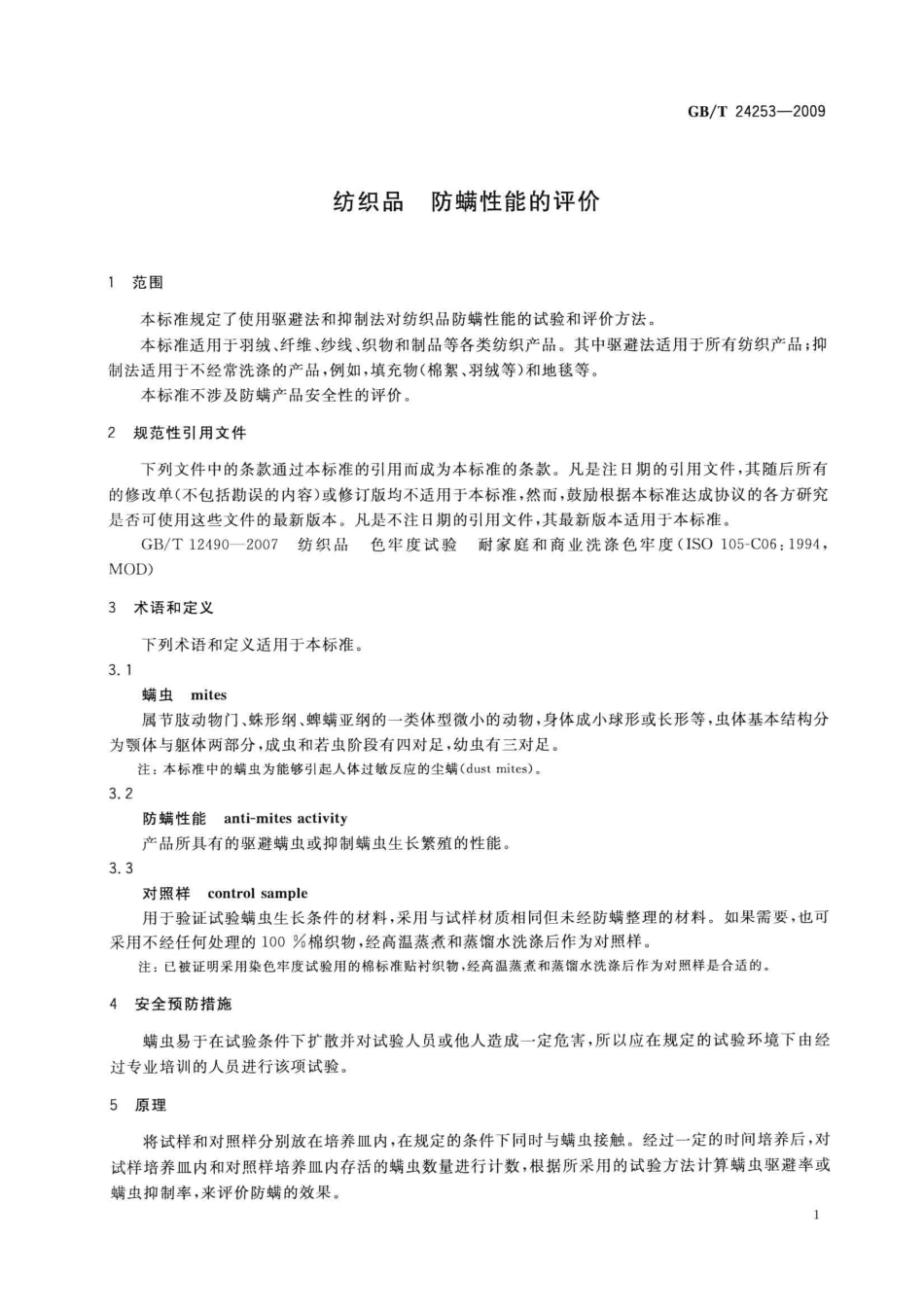 GBT 24253-2009 纺织品 防螨性能的评价.pdf_第3页