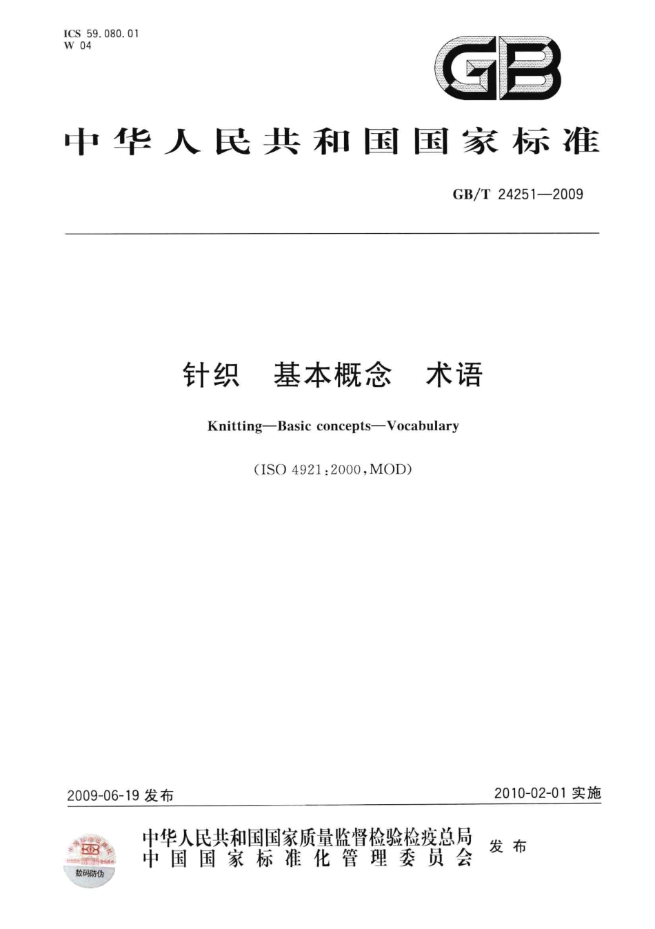 GBT 24251-2009 针织 基本概念 术语.pdf_第1页