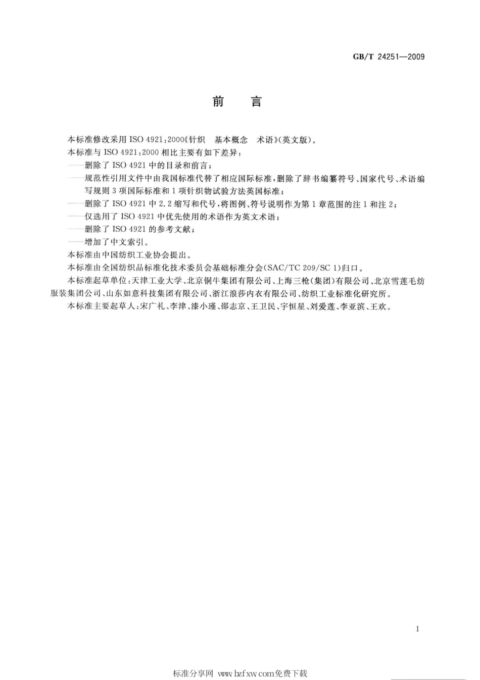 GBT 24251-2009 针织 基本概念 术语.pdf_第2页