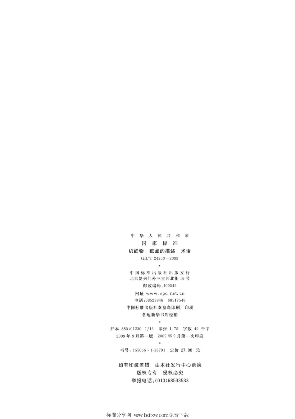 GBT 24250-2009 机织物 疵点的描述.pdf_第2页