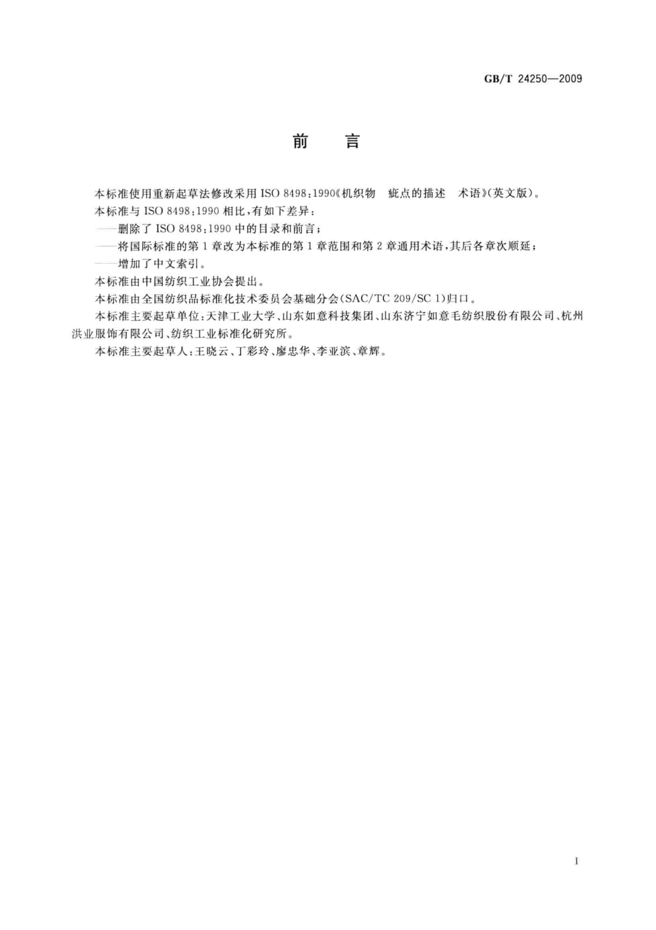 GBT 24250-2009 机织物 疵点的描述.pdf_第3页