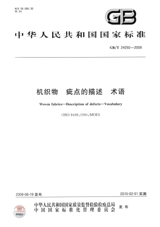 GBT 24250-2009 机织物 疵点的描述.pdf