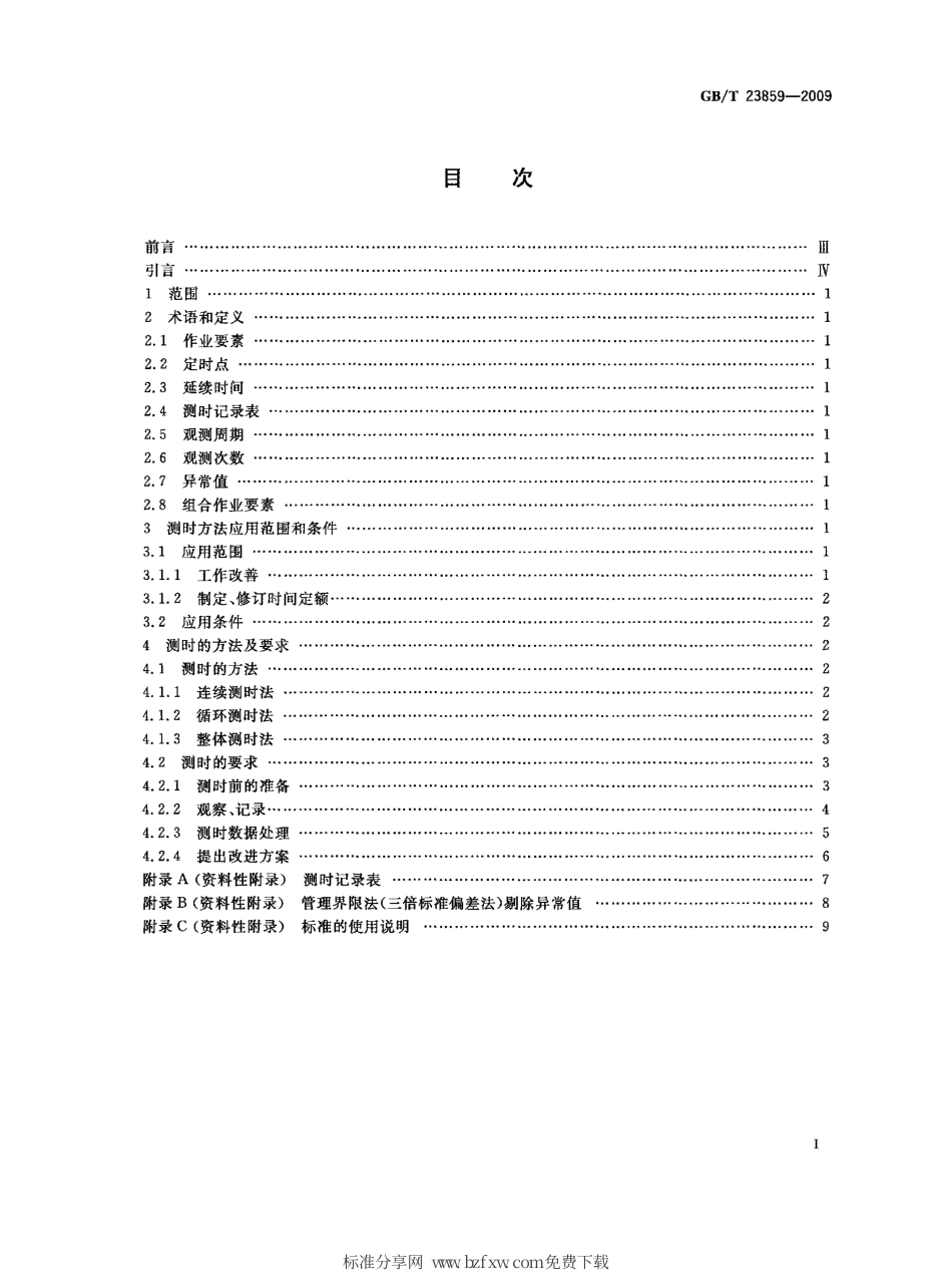 GBT 23859-2009 劳动定额测时方法.pdf_第2页