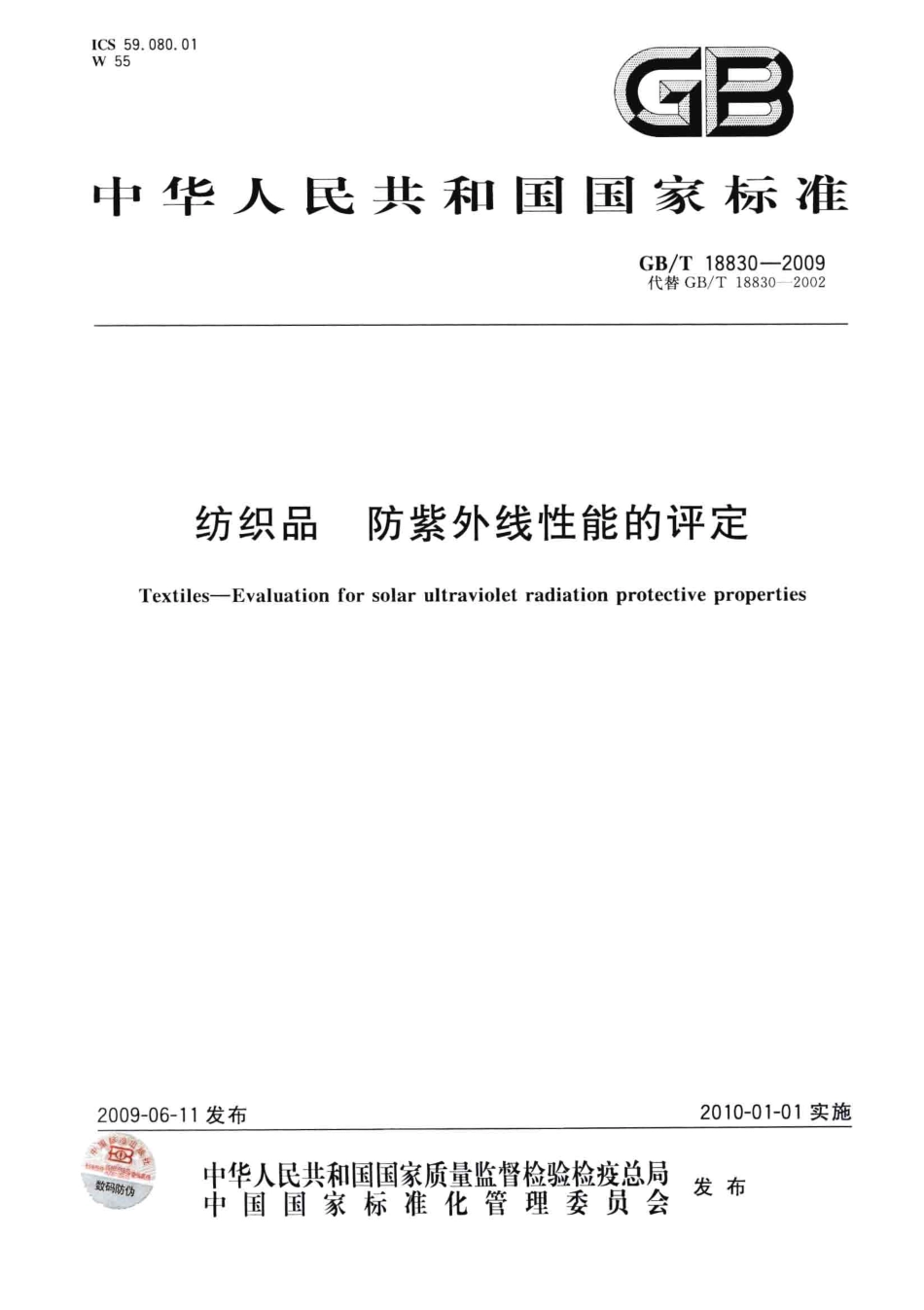 GBT 18830-2009 纺织品 防紫外线性能的评定.pdf_第1页